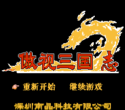 傲视三国志[南晶科技](CN)[RPG](16Mb)